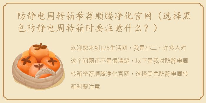 防静电周转箱举荐顺腾净化官网（选择黑色防静电周转箱时要注意什么？）