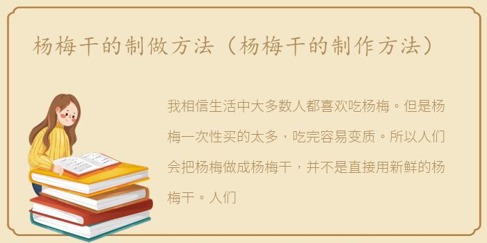 杨梅干的制做方法（杨梅干的制作方法）