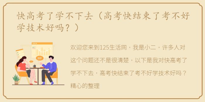 快高考了学不下去（高考快结束了考不好学技术好吗？）