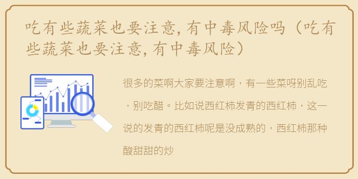 吃有些蔬菜也要注意,有中毒风险吗（吃有些蔬菜也要注意,有中毒风险）