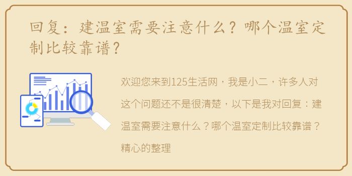 回复：建温室需要注意什么？哪个温室定制比较靠谱？