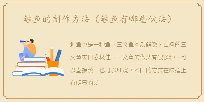 鲑鱼的制作方法（鲑鱼有哪些做法）