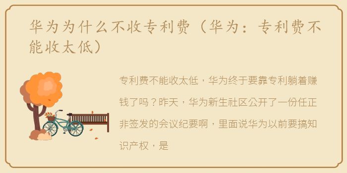 华为为什么不收专利费（华为：专利费不能收太低）