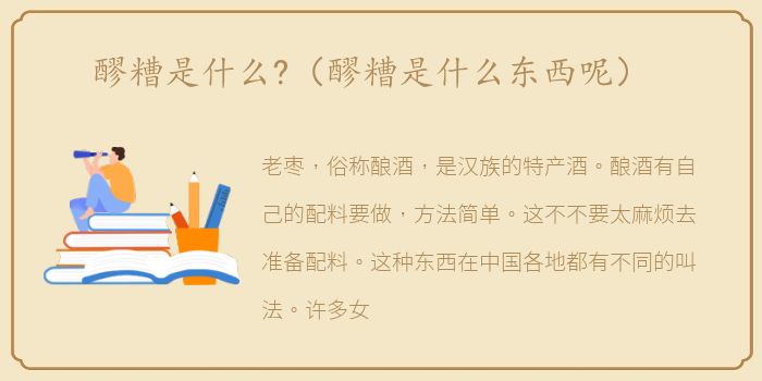 醪糟是什么?（醪糟是什么东西呢）
