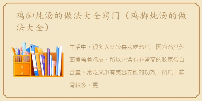 鸡脚炖汤的做法大全窍门（鸡脚炖汤的做法大全）