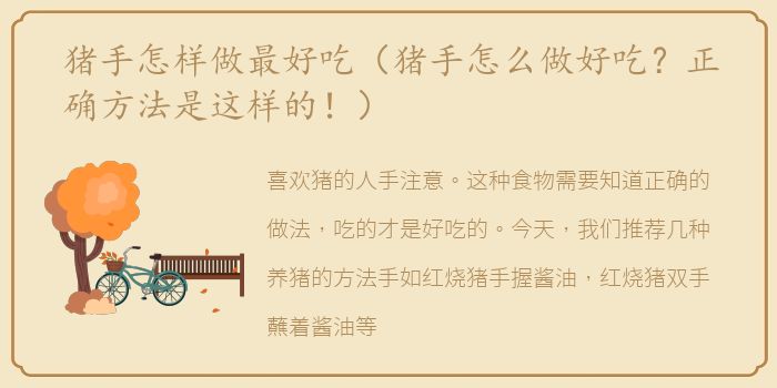 猪手怎样做最好吃（猪手怎么做好吃？正确方法是这样的！）