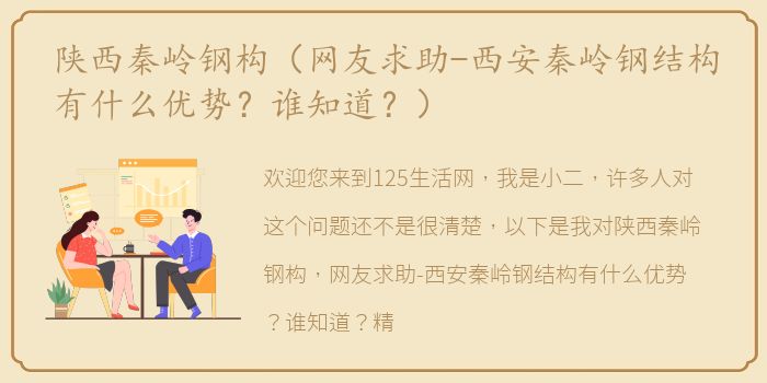 陕西秦岭钢构（网友求助-西安秦岭钢结构有什么优势？谁知道？）