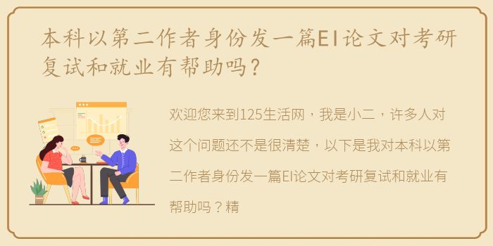 本科以第二作者身份发一篇EI论文对考研复试和就业有帮助吗？