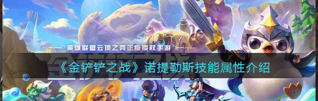 英雄联盟宇航员诺提勒斯（诺提勒斯）