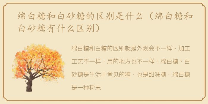 绵白糖和白砂糖的区别是什么（绵白糖和白砂糖有什么区别）