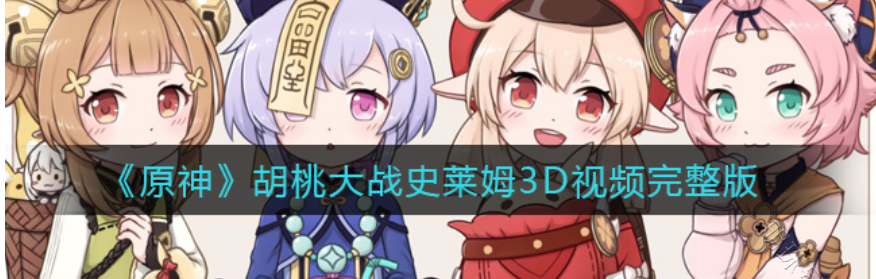 混10000块泥文章 胡桃大战史莱姆3d文章