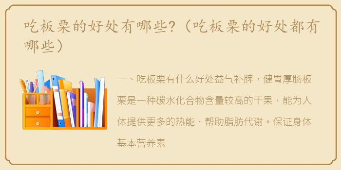 吃板栗的好处有哪些?（吃板栗的好处都有哪些）