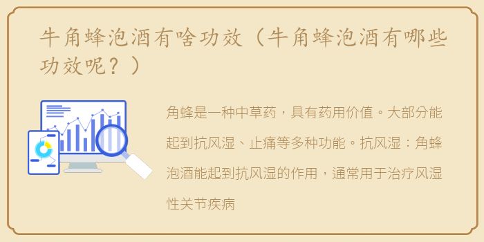 牛角蜂泡酒有啥功效（牛角蜂泡酒有哪些功效呢？）