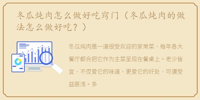 冬瓜炖肉怎么做好吃窍门（冬瓜炖肉的做法怎么做好吃？）
