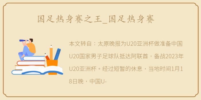 国足热身赛之王_国足热身赛