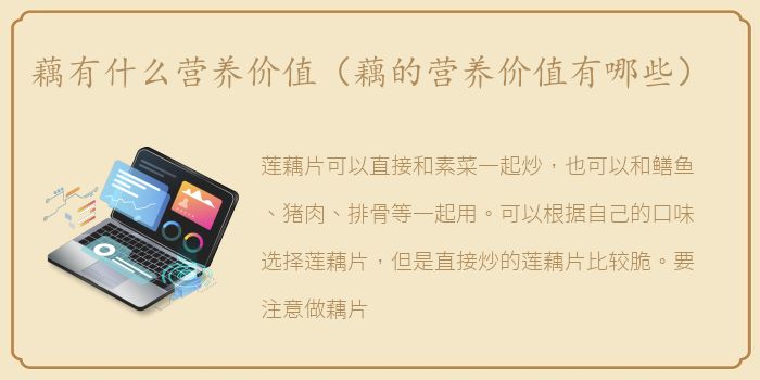 藕有什么营养价值（藕的营养价值有哪些）