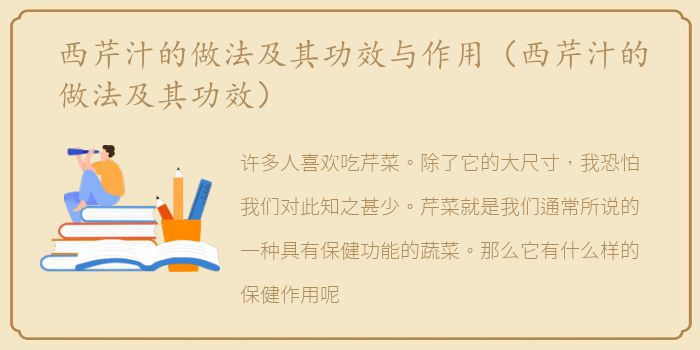 西芹汁的做法及其功效与作用（西芹汁的做法及其功效）