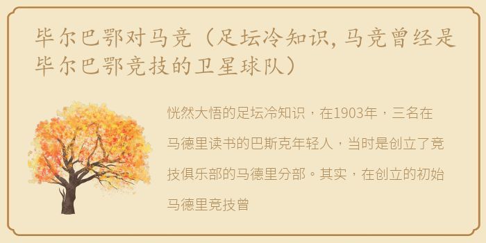 毕尔巴鄂对马竞（足坛冷知识,马竞曾经是毕尔巴鄂竞技的卫星球队）