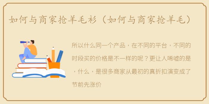如何与商家抢羊毛衫（如何与商家抢羊毛）