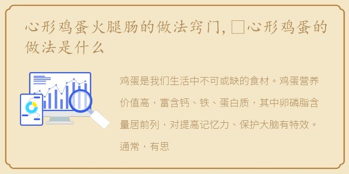 心形鸡蛋火腿肠的做法窍门,​心形鸡蛋的做法是什么