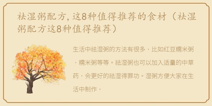祛湿粥配方,这8种值得推荐的食材（祛湿粥配方这8种值得推荐）