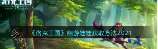 洛克王国幽游娃娃性格（洛克王国幽游娃娃）