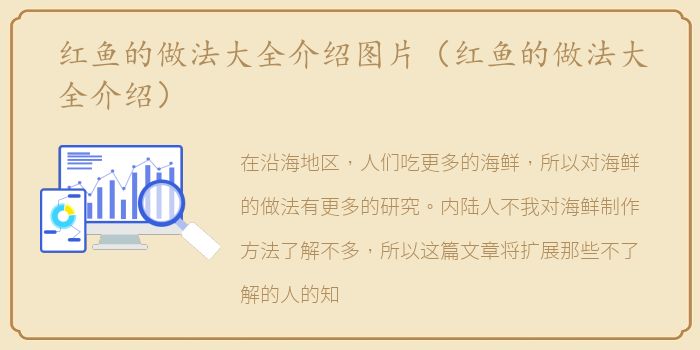红鱼的做法大全介绍图片（红鱼的做法大全介绍）