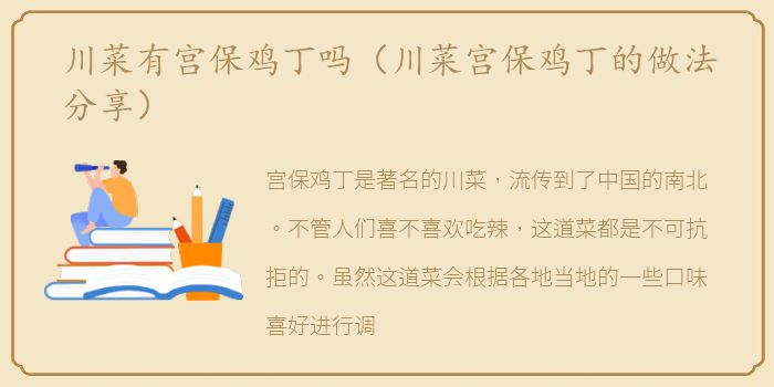 川菜有宫保鸡丁吗（川菜宫保鸡丁的做法分享）