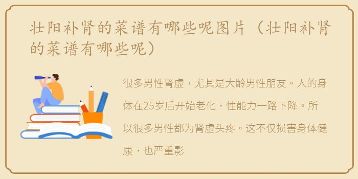 壮阳补肾的菜谱有哪些呢图片（壮阳补肾的菜谱有哪些呢）