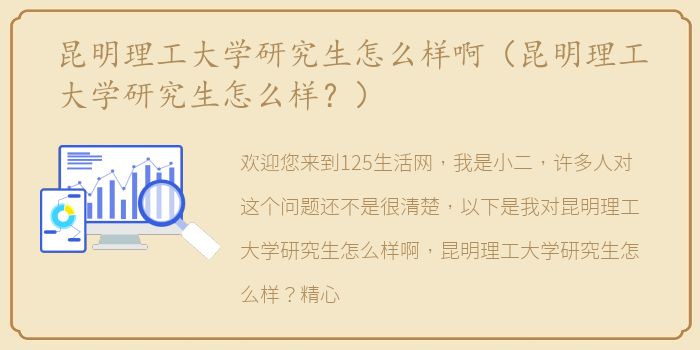 昆明理工大学研究生怎么样啊（昆明理工大学研究生怎么样？）