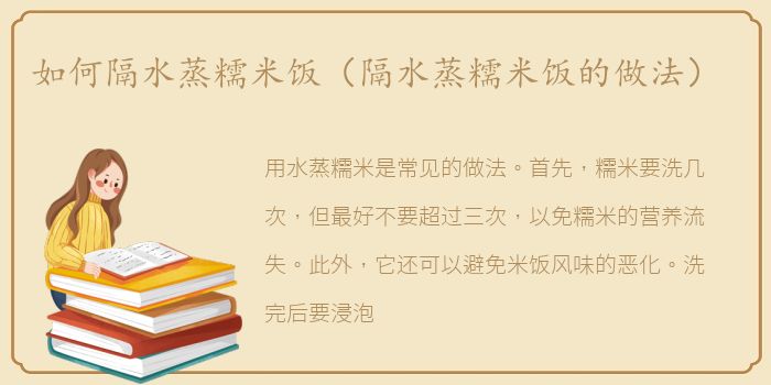 如何隔水蒸糯米饭（隔水蒸糯米饭的做法）
