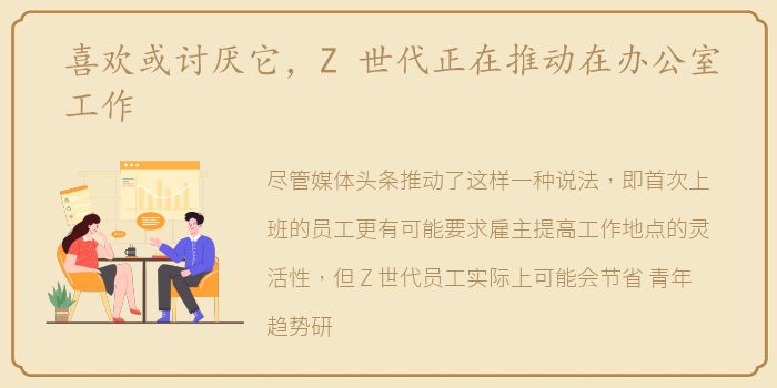 喜欢或讨厌它，Z 世代正在推动在办公室工作