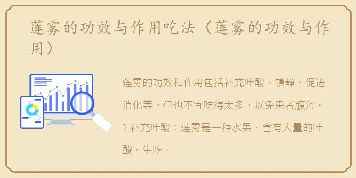 莲雾的功效与作用吃法（莲雾的功效与作用）
