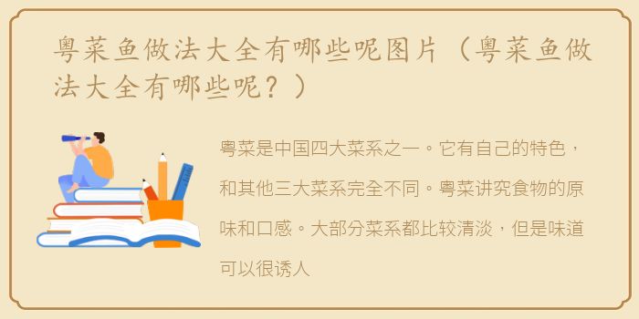 粤菜鱼做法大全有哪些呢图片（粤菜鱼做法大全有哪些呢？）