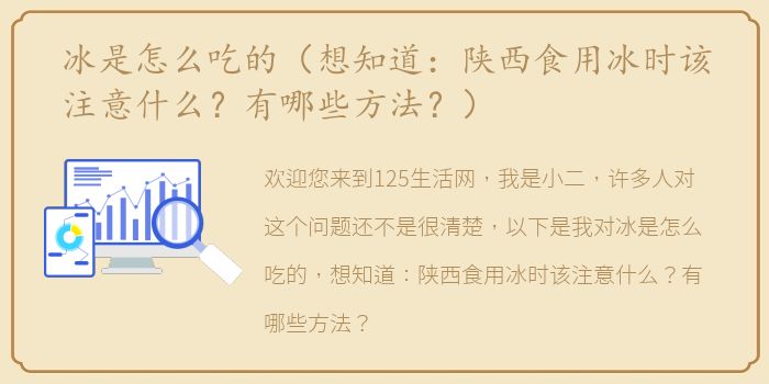 冰是怎么吃的（想知道：陕西食用冰时该注意什么？有哪些方法？）
