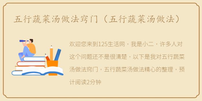 五行蔬菜汤做法窍门（五行蔬菜汤做法）