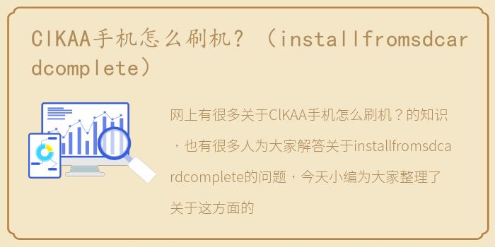 ClKAA手机怎么刷机？（installfromsdcardcomplete）