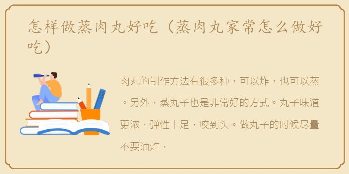 怎样做蒸肉丸好吃（蒸肉丸家常怎么做好吃）