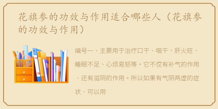花旗参的功效与作用适合哪些人（花旗参的功效与作用）