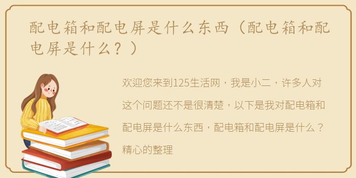 配电箱和配电屏是什么东西（配电箱和配电屏是什么？）
