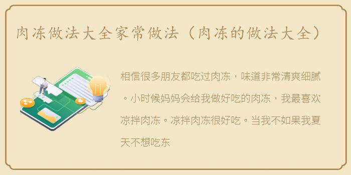 肉冻做法大全家常做法（肉冻的做法大全）
