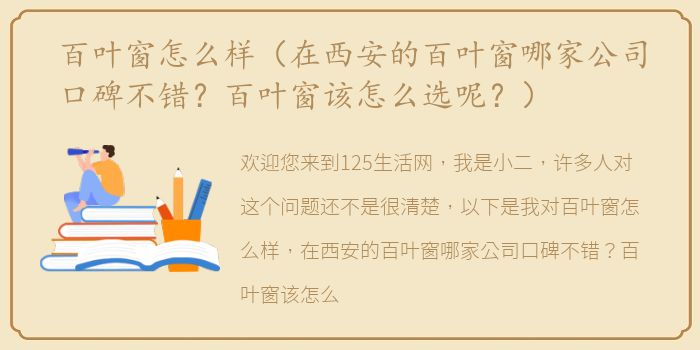 百叶窗怎么样（在西安的百叶窗哪家公司口碑不错？百叶窗该怎么选呢？）