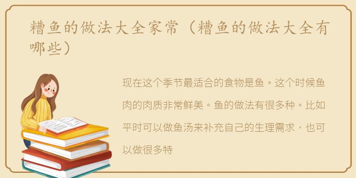 糟鱼的做法大全家常（糟鱼的做法大全有哪些）