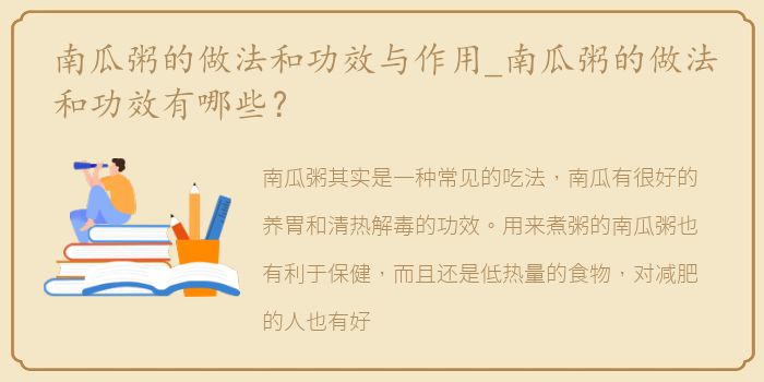 南瓜粥的做法和功效与作用_南瓜粥的做法和功效有哪些？