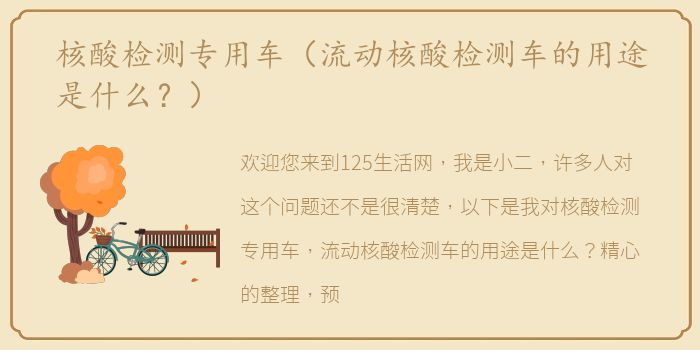核酸检测专用车（流动核酸检测车的用途是什么？）