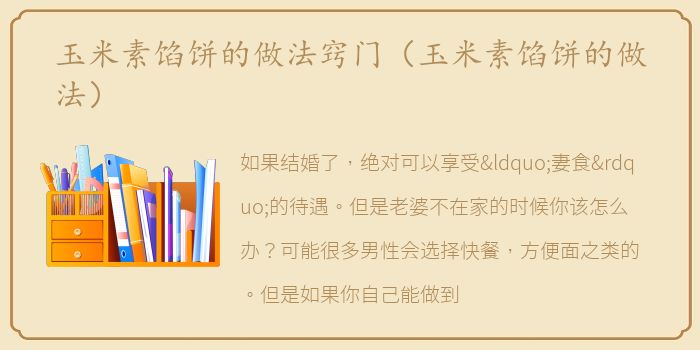 玉米素馅饼的做法窍门（玉米素馅饼的做法）