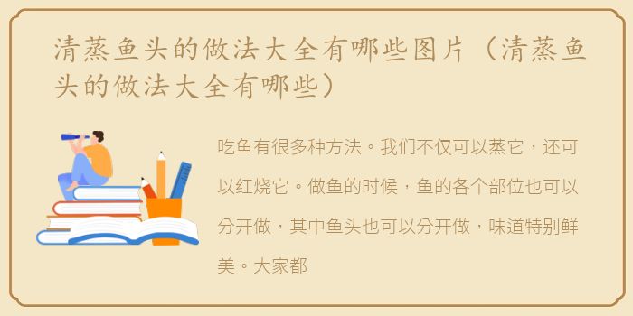 清蒸鱼头的做法大全有哪些图片（清蒸鱼头的做法大全有哪些）