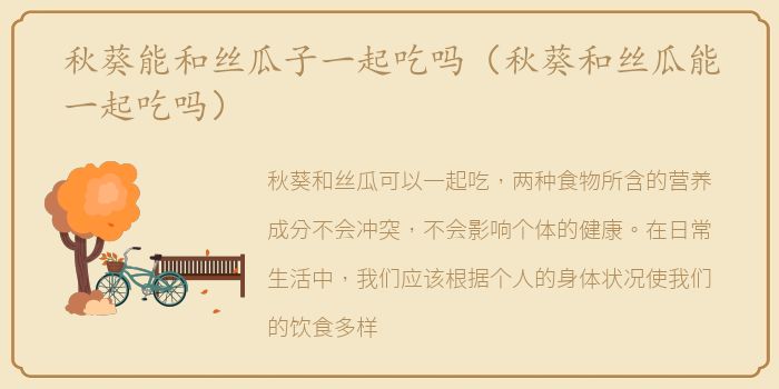 秋葵能和丝瓜子一起吃吗（秋葵和丝瓜能一起吃吗）