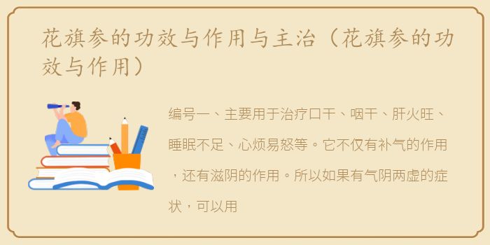 花旗参的功效与作用与主治（花旗参的功效与作用）