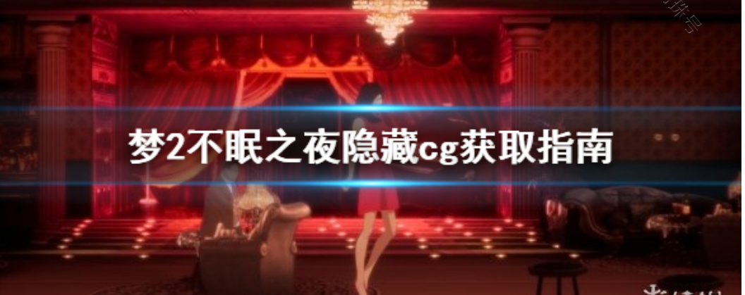 梦2不眠之夜手游下载（梦2不眠之夜）